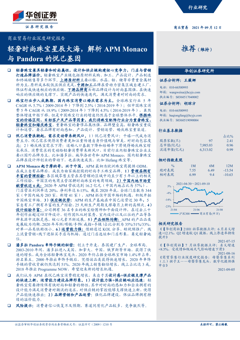 商业贸易行业深度研究报告：轻奢时尚珠宝星辰大海，解析APM Monaco与Pandora的悦己基因-20210912-华创证券-38页商业贸易行业深度研究报告：轻奢时尚珠宝星辰大海，解析APM Monaco与Pandora的悦己基因-20210912-华创证券-38页_1.png